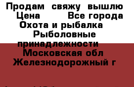  Продам, свяжу, вышлю! › Цена ­ 25 - Все города Охота и рыбалка » Рыболовные принадлежности   . Московская обл.,Железнодорожный г.